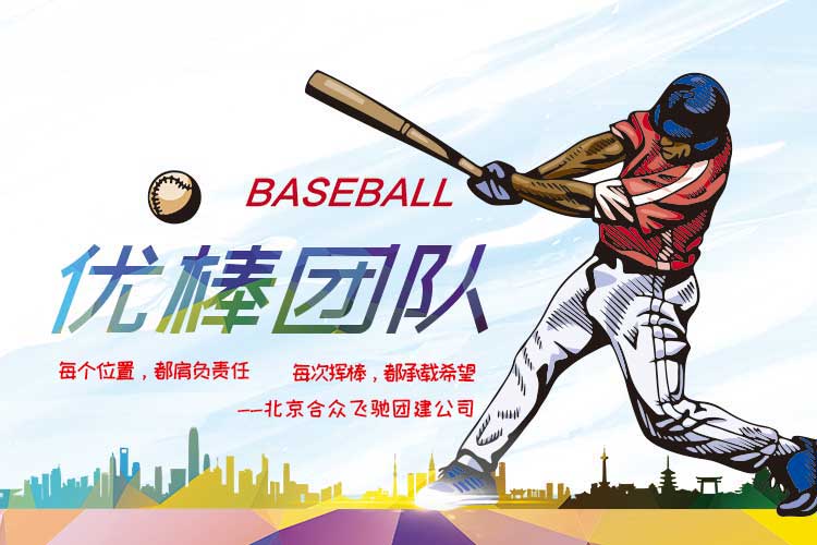 運(yùn)動競技團(tuán)建：優(yōu)棒團(tuán)隊